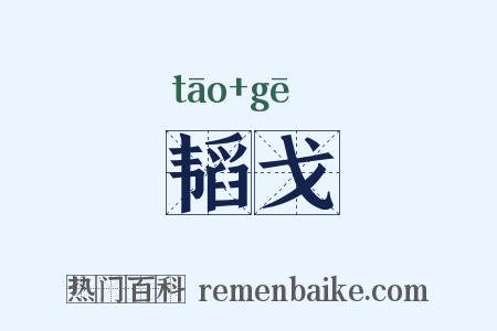 韬戈是什么意思的图片